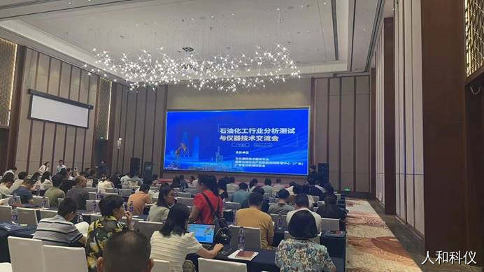 人和科仪亮相2024石油化工行业分析测试与仪器技术交流会