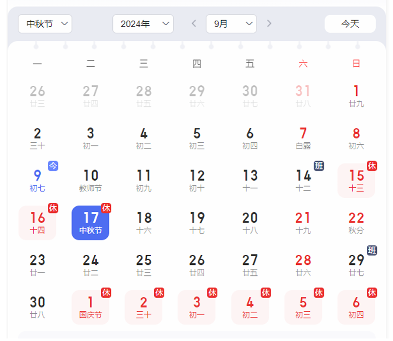 2024年中秋放假通知
