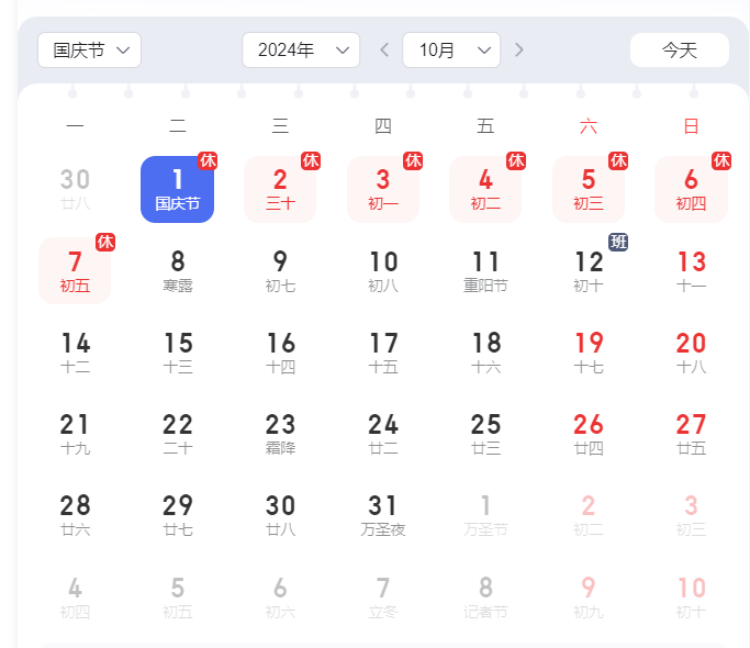 2024年国庆放假通知